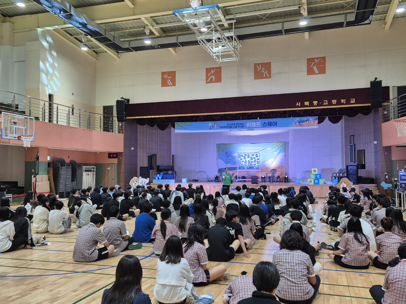 학교폭력예방교육 위헬프 토크콘서트 사진